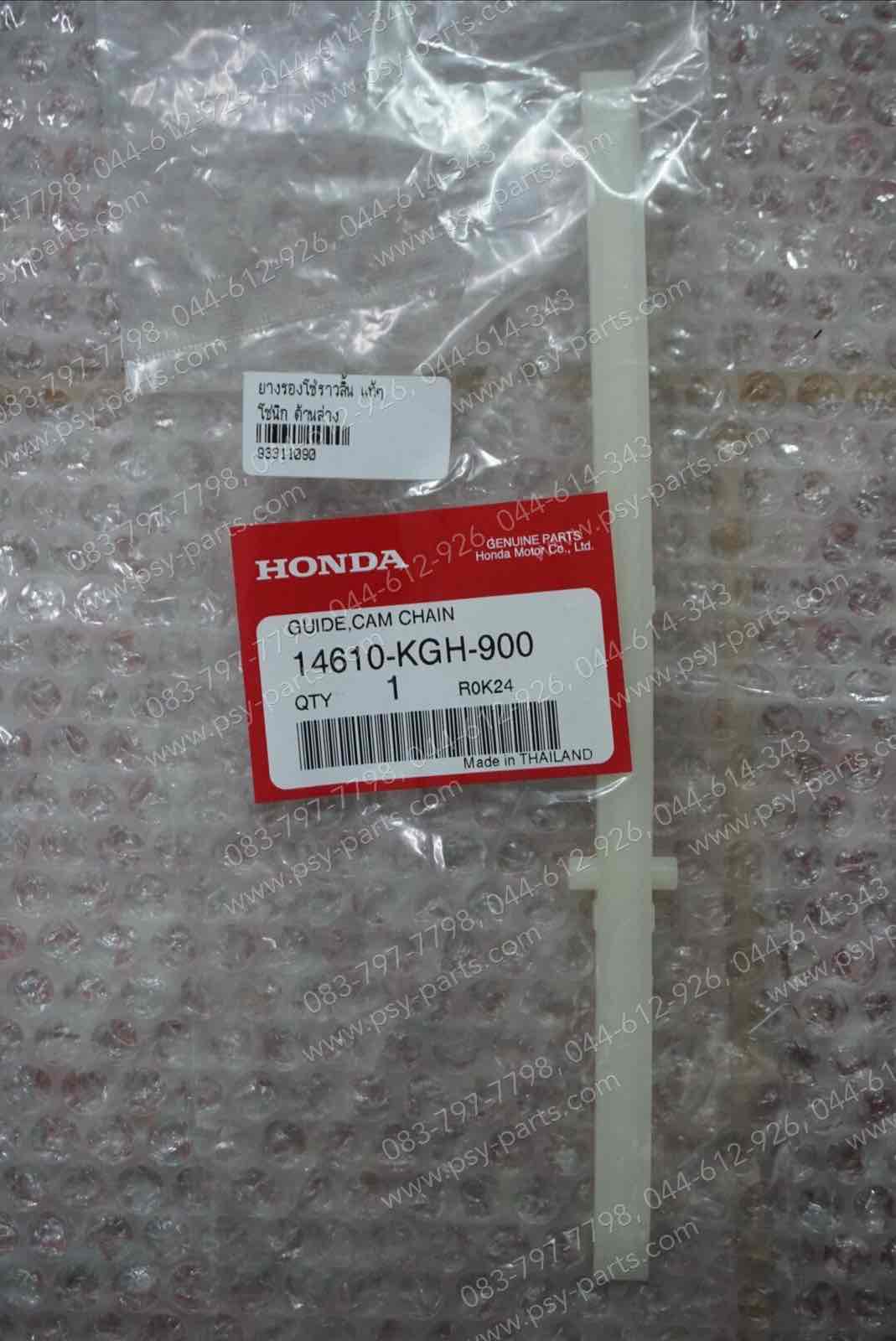 ยางรองโซ่ราวลิ้น SONIC แท้ๆ ด้านล่าง 14610-KGH-900