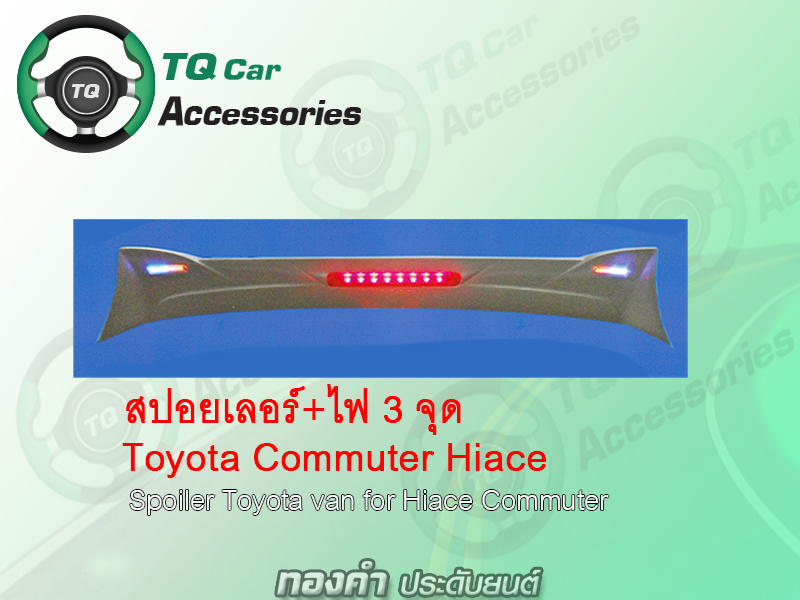 สปอยเลอร์รถตู้ Toyota Hiace Commuter