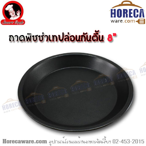 ถาดพิซซ่าเทปล่อน 8 นิ้ว ตื้น ซีพีเค [cp-212484]