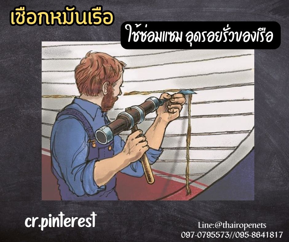 เชือกหมันเรือ เชือกอุดรอยรั่ว ซึมซับน้ำมันยาง และ ซันได้อย่างดี KURALON ด้ายคูลาล่อน พร้อมส่ง