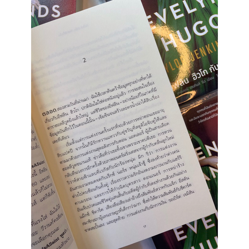 อีฟลิน ฮิวโก กับสามีทั้งเจ็ด /ผู้เขียน: เทย์เลอร์ เจนกินส์ รีด /สำนักพิมพ์: words(เวิร์ดส)