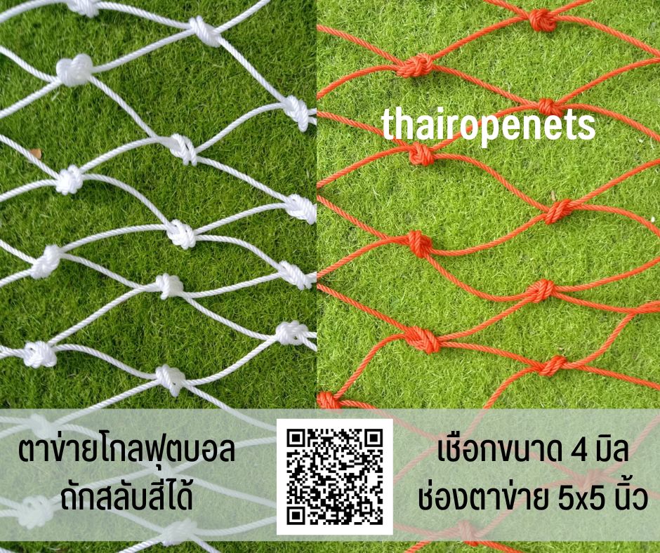 โกลฟุตบอล ตาข่ายสนามฟุตบอล ประตูฟุตบอล ถักสลับสี ทำตามขนาด ไนล่อนเกรด A