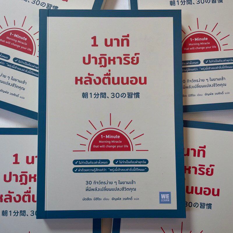 1นาทีปาฏิหาริย์หลังตื่นนอน /ผู้เขียน: มัตสึดะ มิฮิโระ /สำนักพิมพ์: welearn(วีเลิร์น) / จิตวิทยา การพัฒนาตัวเอง How To