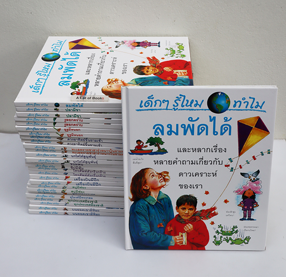 หนังสือชุด เด็ก ๆ รู้ไหม ทำไม..