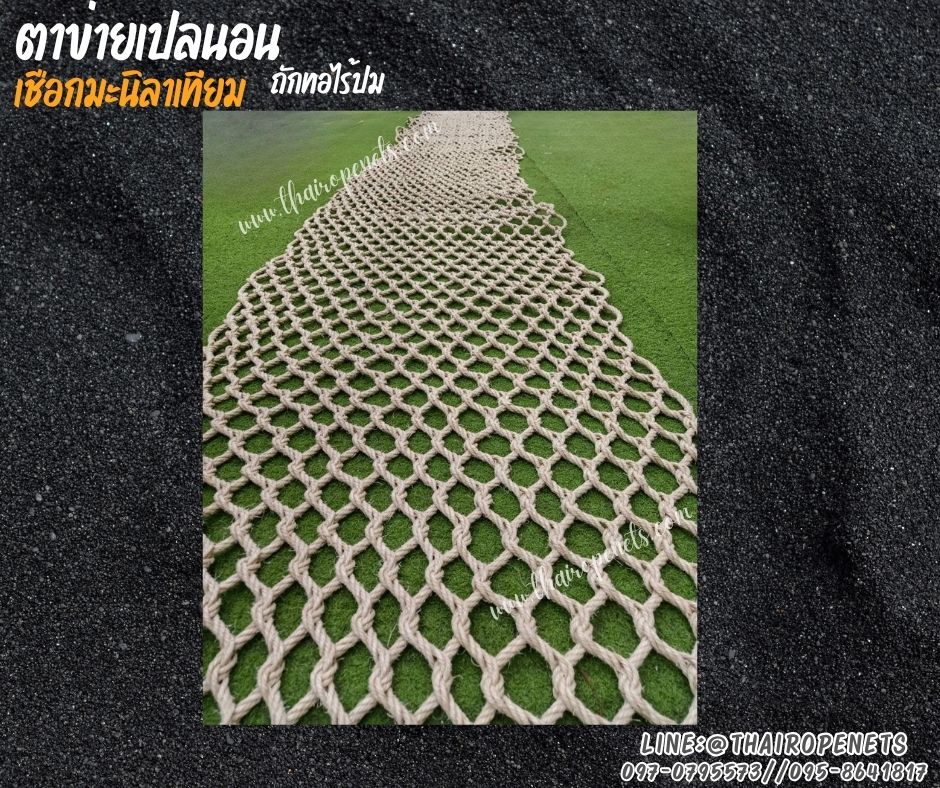ตาข่ายเปลนอน เชือกมะนิลาเทียมถักแบบไร้ปม 10 มิล ช่องตา 6x6 cm.ตกแต่งร้านอาหาร คาเฟ่ รีสอร์ท รับทำตามขนาดที่ต้องการ
