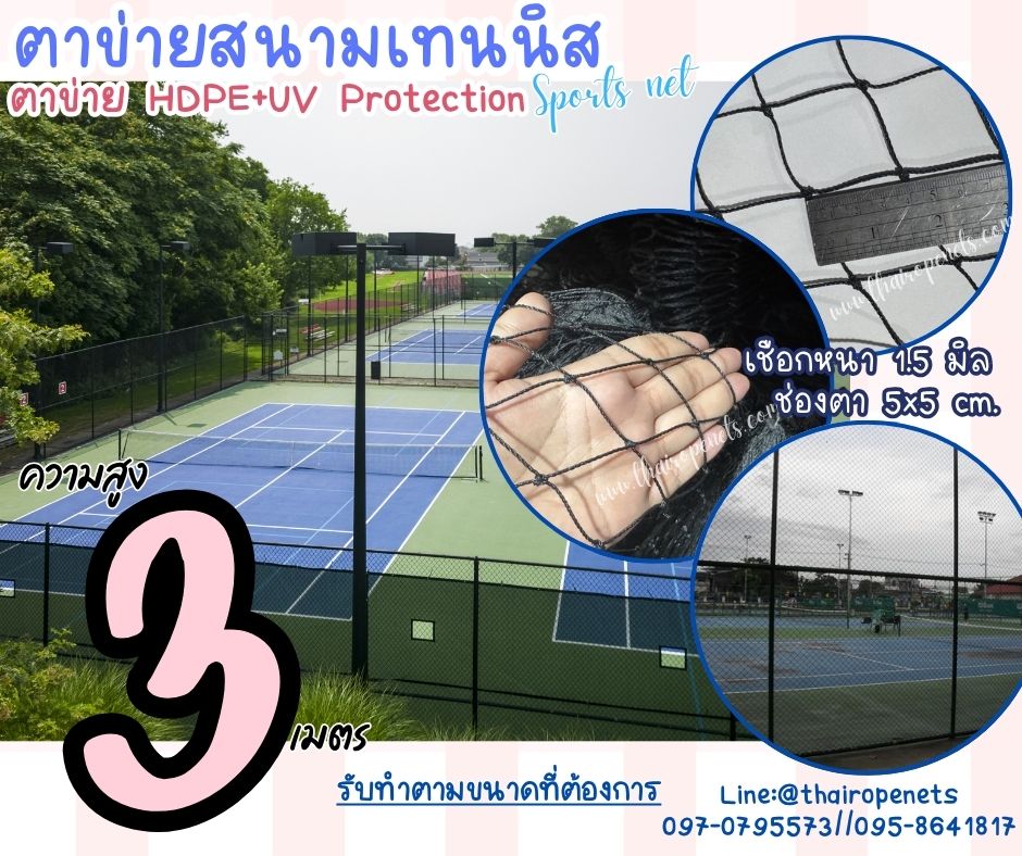 ตาข่ายสนามกีฬาเทนนิส สีดำ ความสูง 3 เมตร รุ่นหนา 1.5 mm. ช่องตา 4x4 cm. กดเลือกความยาวตามต้องการได้เลยค่ะ
