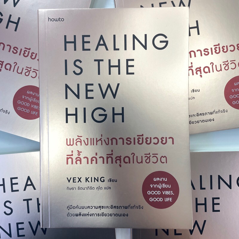 พลังแห่งการเยียวยาที่ล้ำค่าที่สุดในชีวิต Healing is the New High /ผู้เขียน: Vex King /สำนักพิมพ์: อมรินทร์ How to