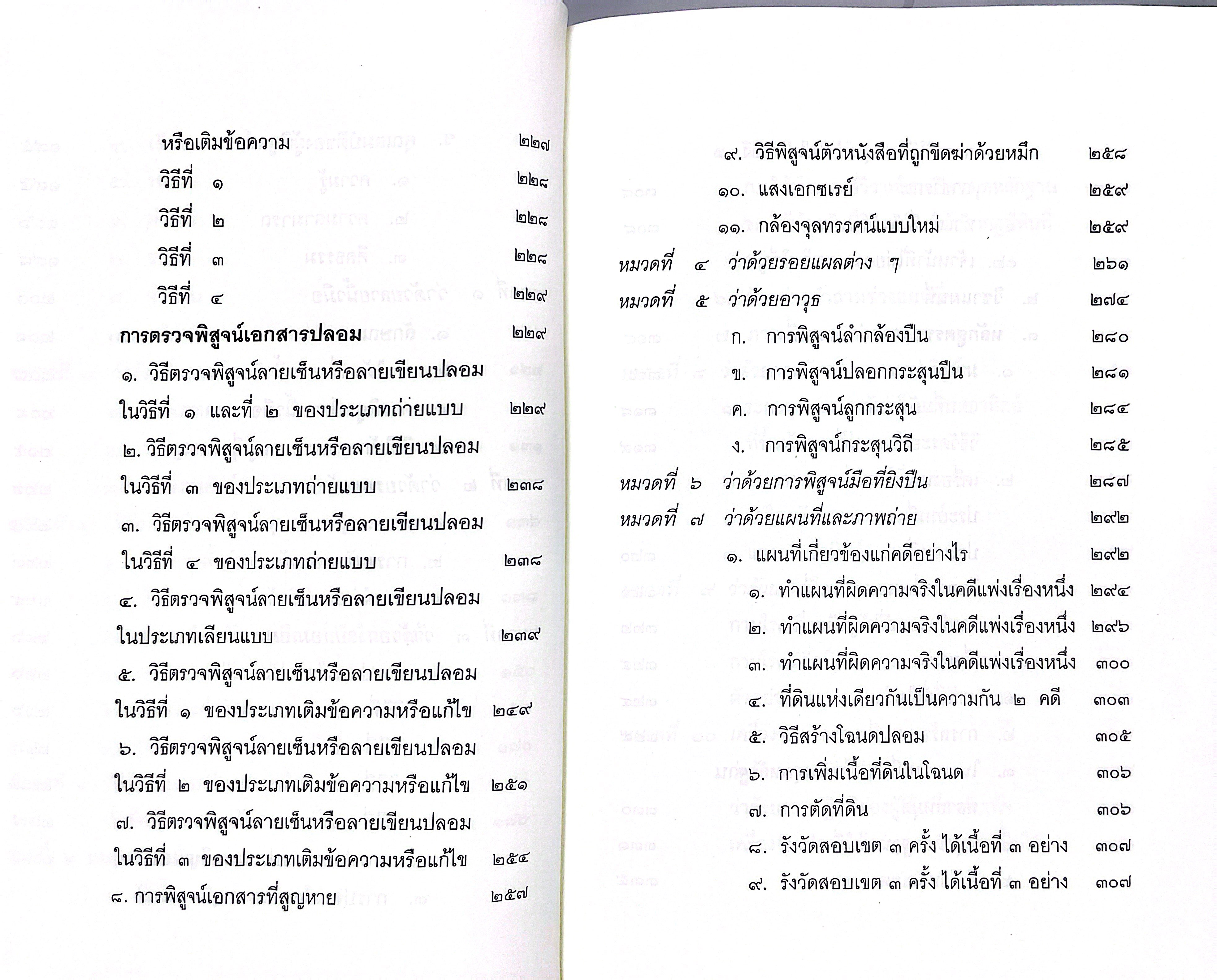 (ห่อปก) หนังสือ วิชาข้อเท็จจริง / ร้อยเอก หลวงสัตถยุทธชำนาญ (เปลี่ยน ลีละศร) ทนายความ