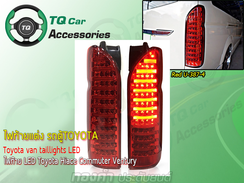 ไฟท้ายเเต่งรถตู้ ไฟท้าย LED Toyota Hiace Commuter Ventury