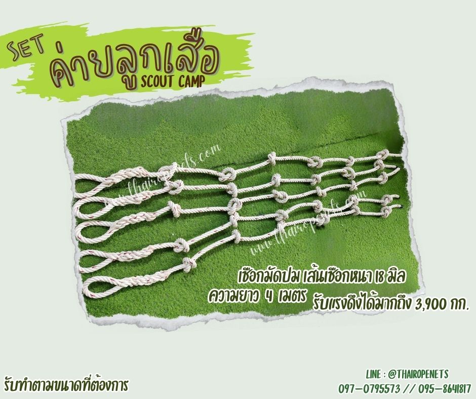 เซตเข้าค่ายลูกเสือ อุปกรณ์เข้าค่ายฐานลูกเสือสำเร็จรูป เชือกตาข่ายเข้าค่ายลูกเสือ scout camp ติดตั้งง่ายใช้งานได้ทัน
