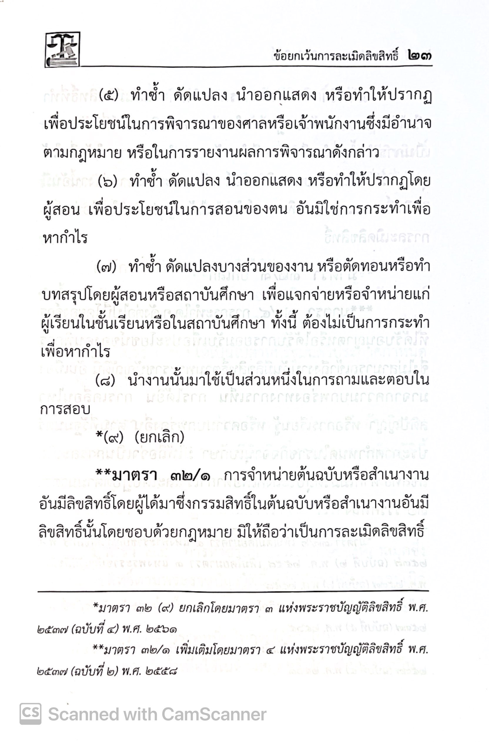 (ห่อปก) รวมกฎหมายทรัพย์สินทางปัญญา และการค้าระหว่างประเทศ (แก้ไขเพิ่มเติมล่าสุด ปี68) Justice Group(A5 ขนาดกลาง ปกอ่อน)