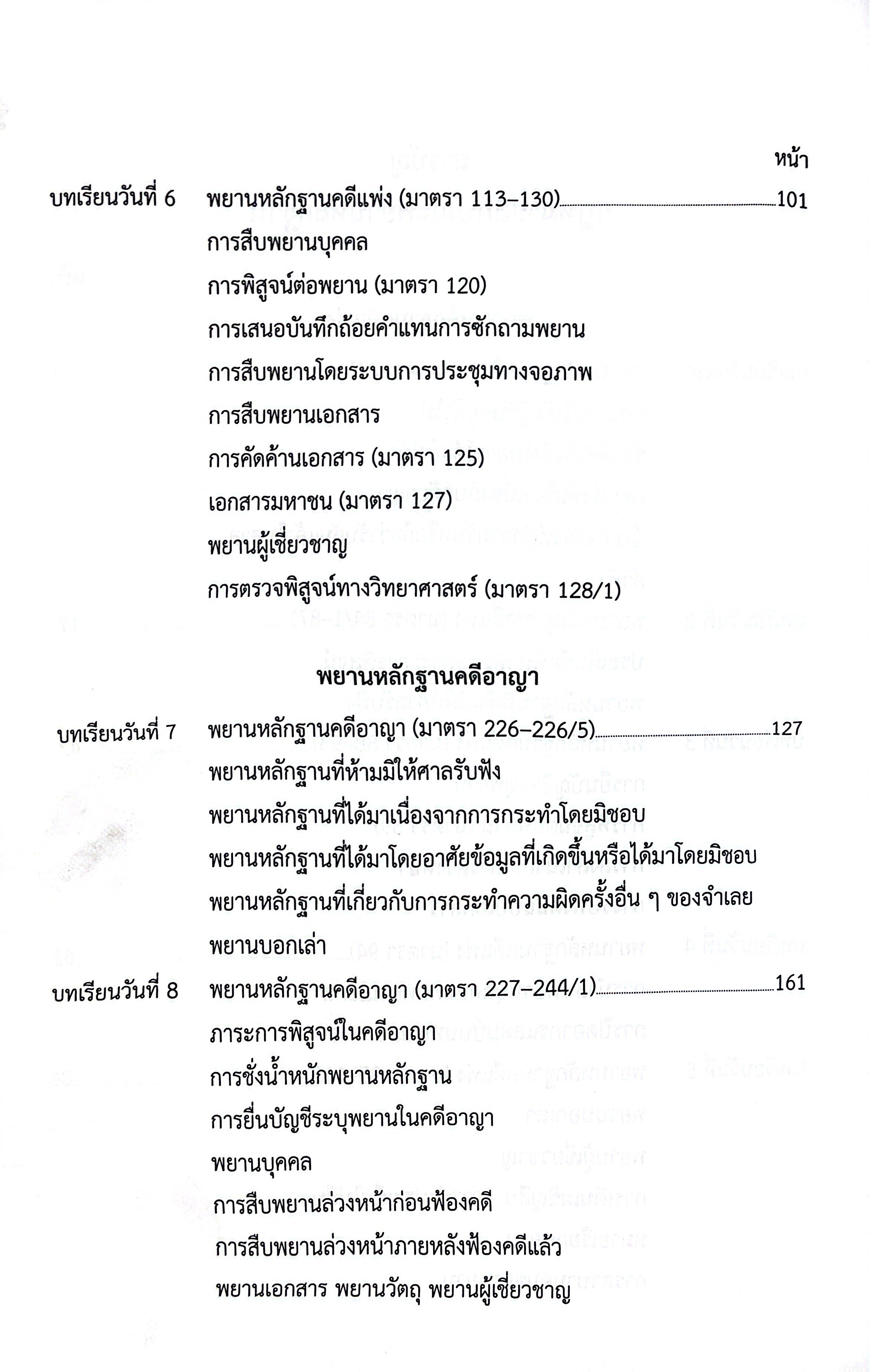 (แพงกว่าราคาปก) แม่นหลัก พยาน / เมธา จันทร์ชื่น / [พยานและวิชาว่าความ การถามพยาน การจัดทำเอกสารทางกฎหมาย]
