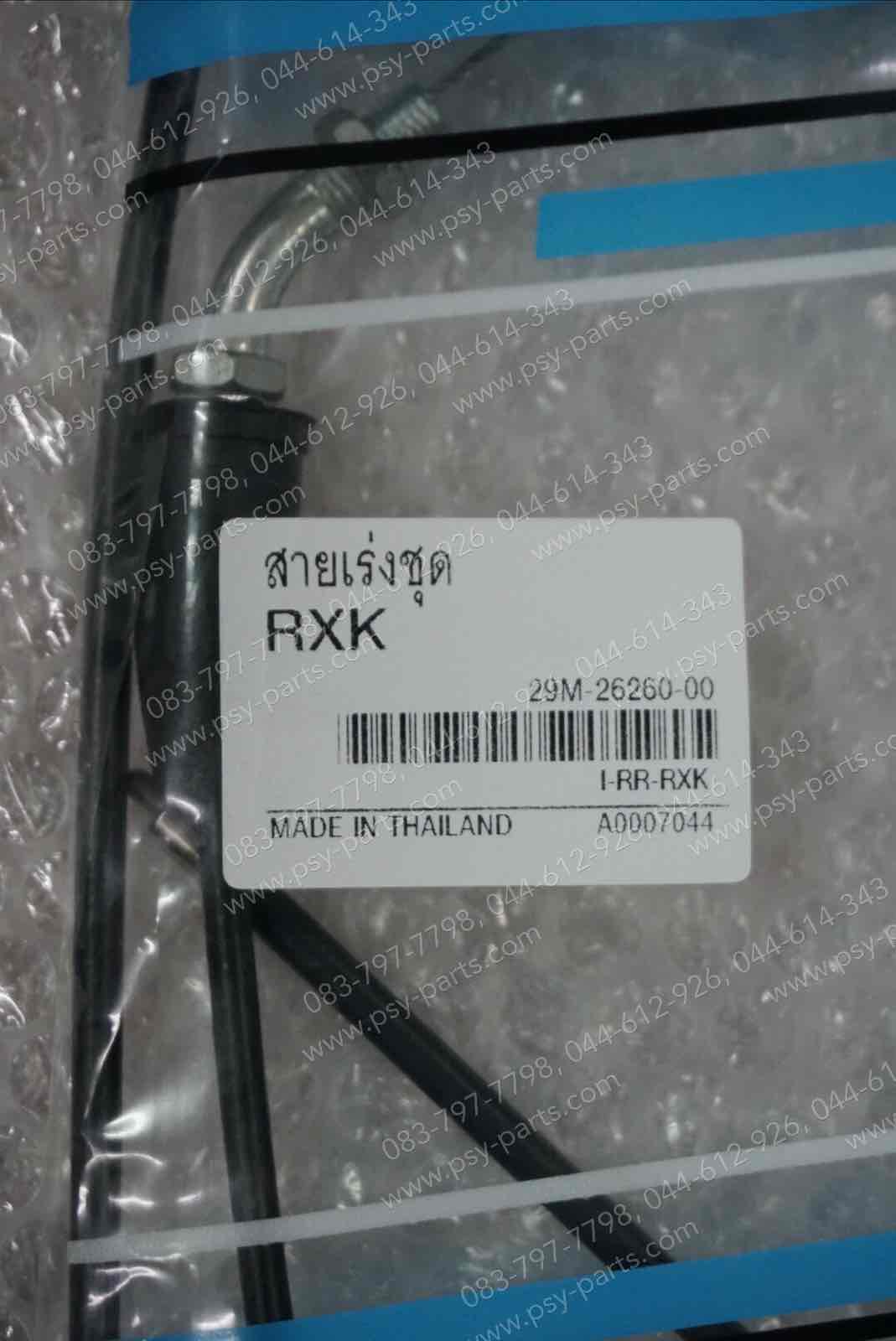 สายเร่งชุด RX-K