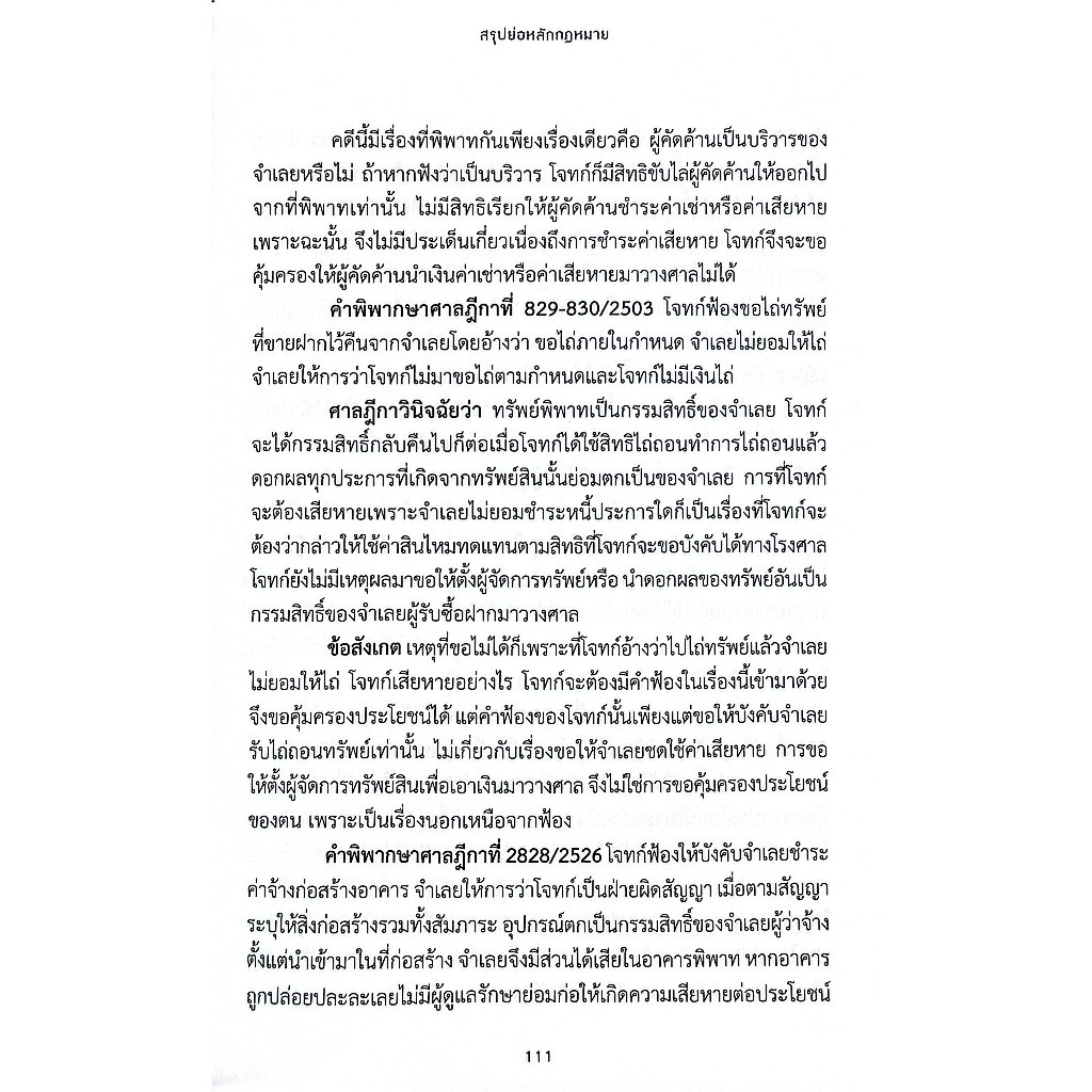 สรุปย่อหลักกฎหมาย วิธีพิจารณาความแพ่ง ภาค 4 วิธีการชั่วคราวก่อนพิพากษา / สมพงษ์ เหมวิมล / ส.ค.67 ครั้งที่ 1