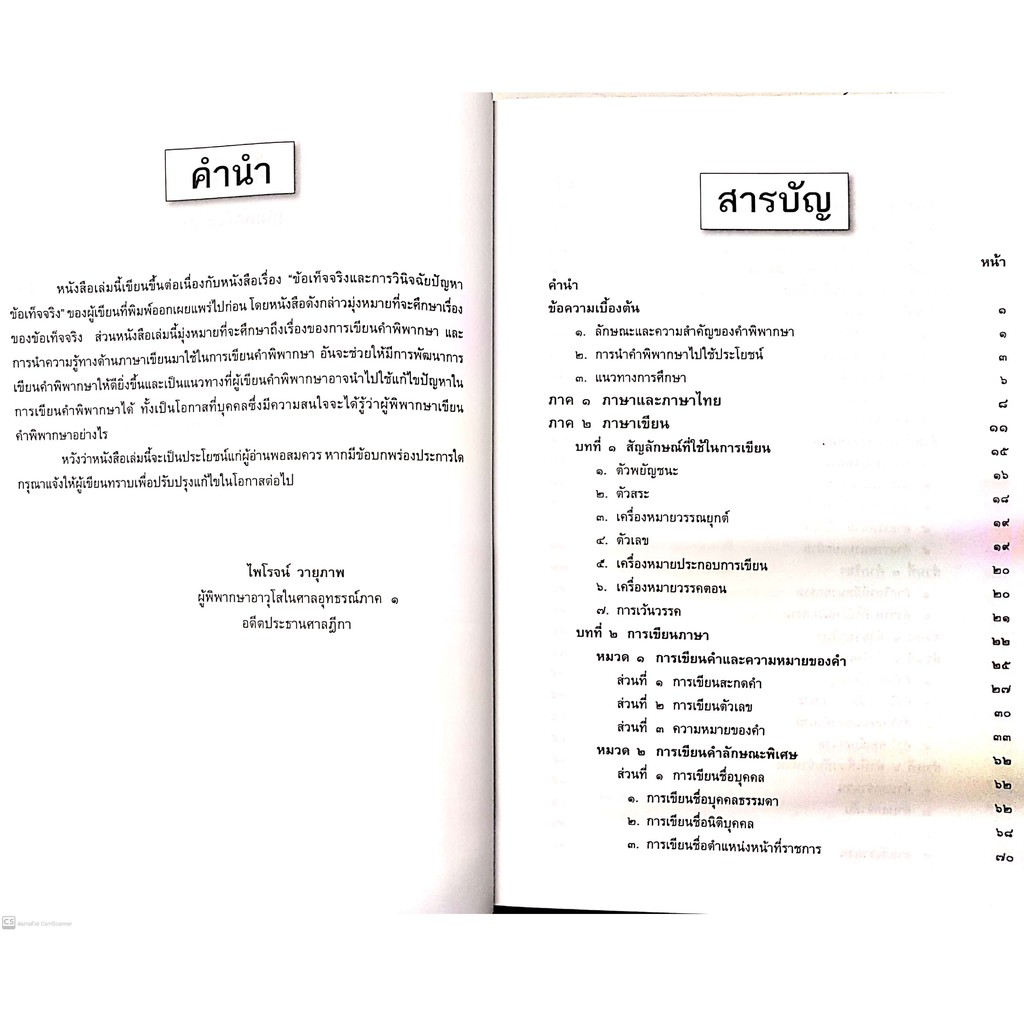 (ห่อปก) การเขียนคำพิพากษา กับ ภาษาเขียน (ศ.ไพโรจน์ วายุภาพ) / ปีที่พิมพ์ : พฤษภาคม 2564 (ครั้งที่ 2)