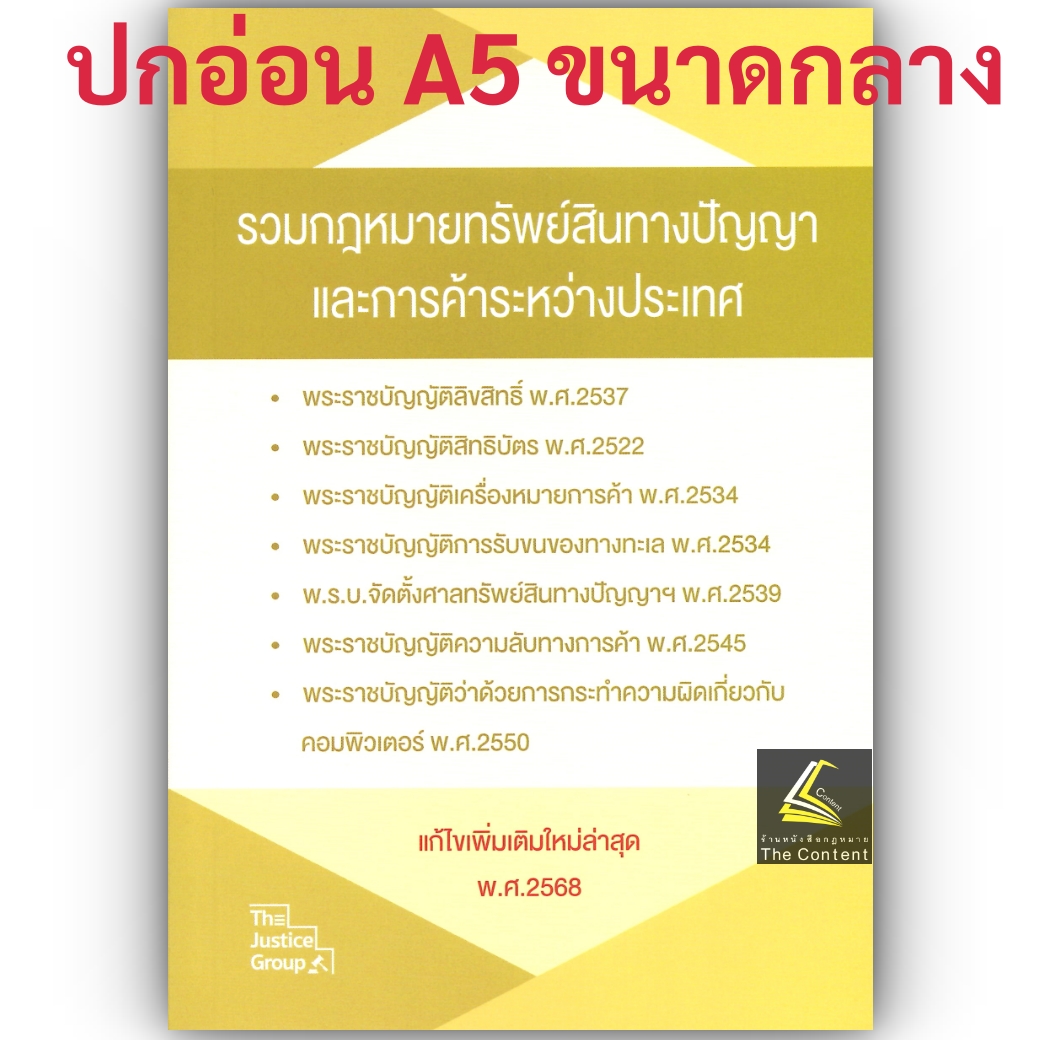(ห่อปก) รวมกฎหมายทรัพย์สินทางปัญญา และการค้าระหว่างประเทศ (แก้ไขเพิ่มเติมล่าสุด ปี68) Justice Group(A5 ขนาดกลาง ปกอ่อน)
