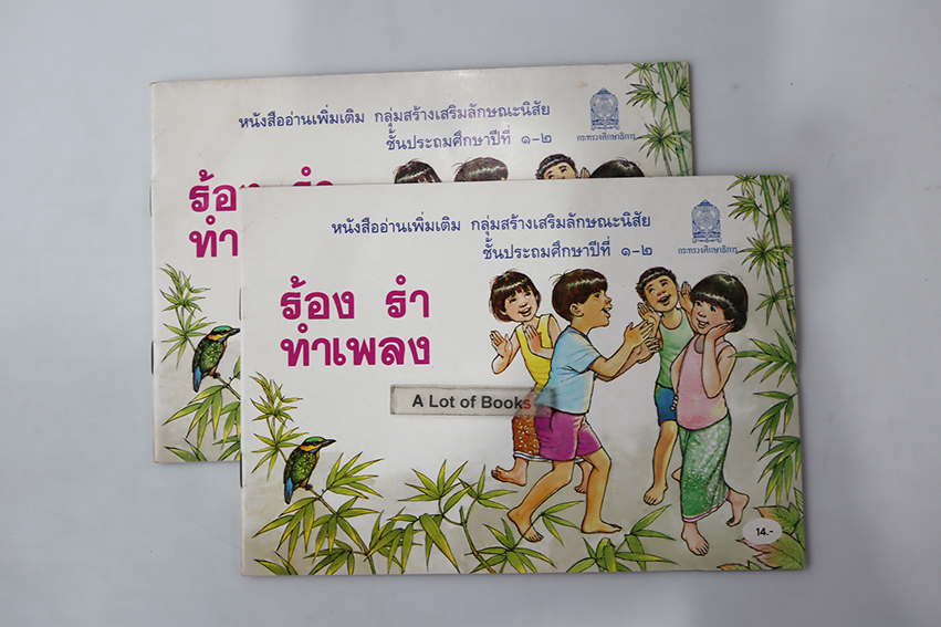 ร้องรำทำเพลง