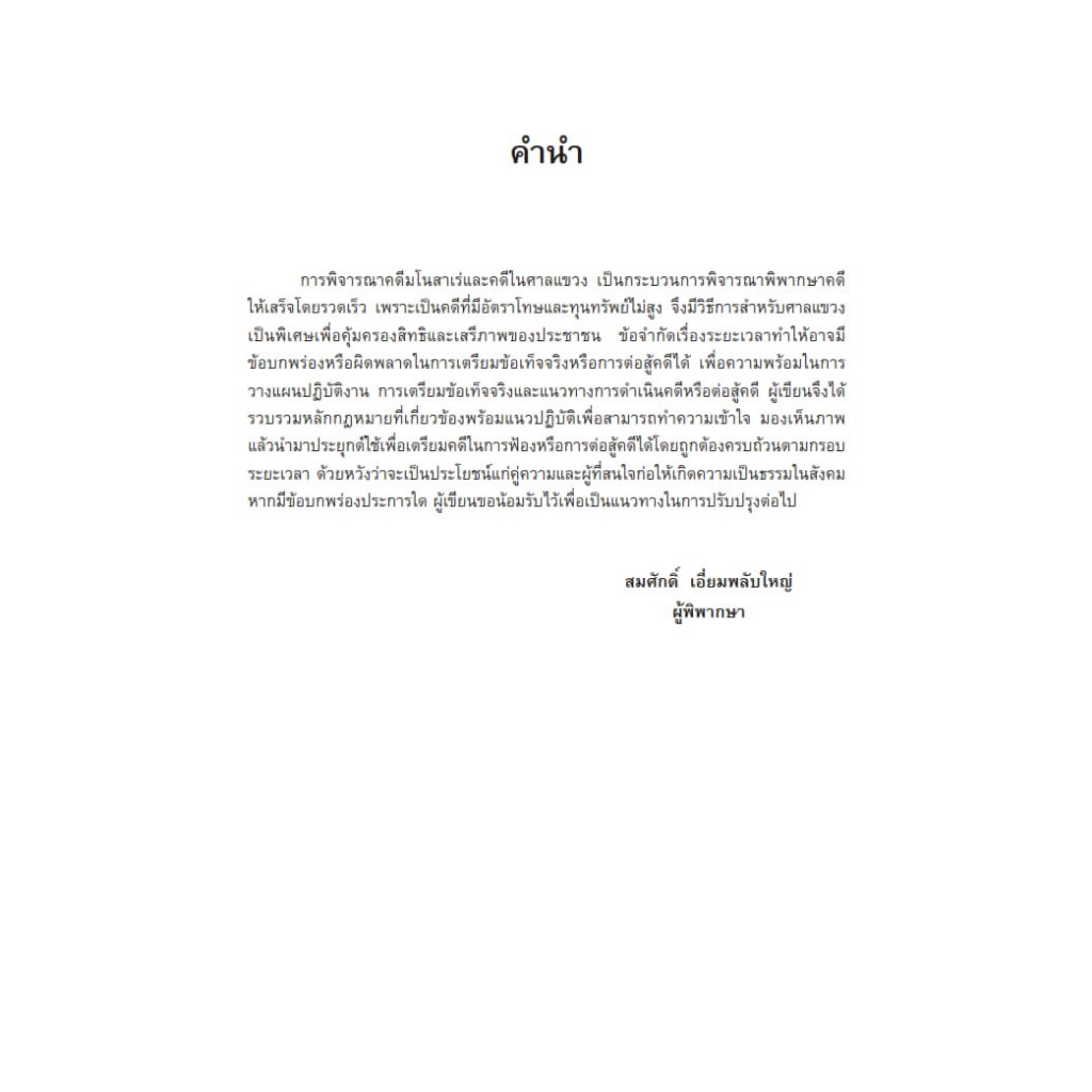 คู่มือ การปฏิบัติงาน คดีมโนสาเร่ และคดีในศาลแขวง / โดย : สมศักดิ์ เอี่ยมพลับใหญ่ /ปีที่พิมพ์ : สิงหาคม 2566 (ครั้งที่ 1)