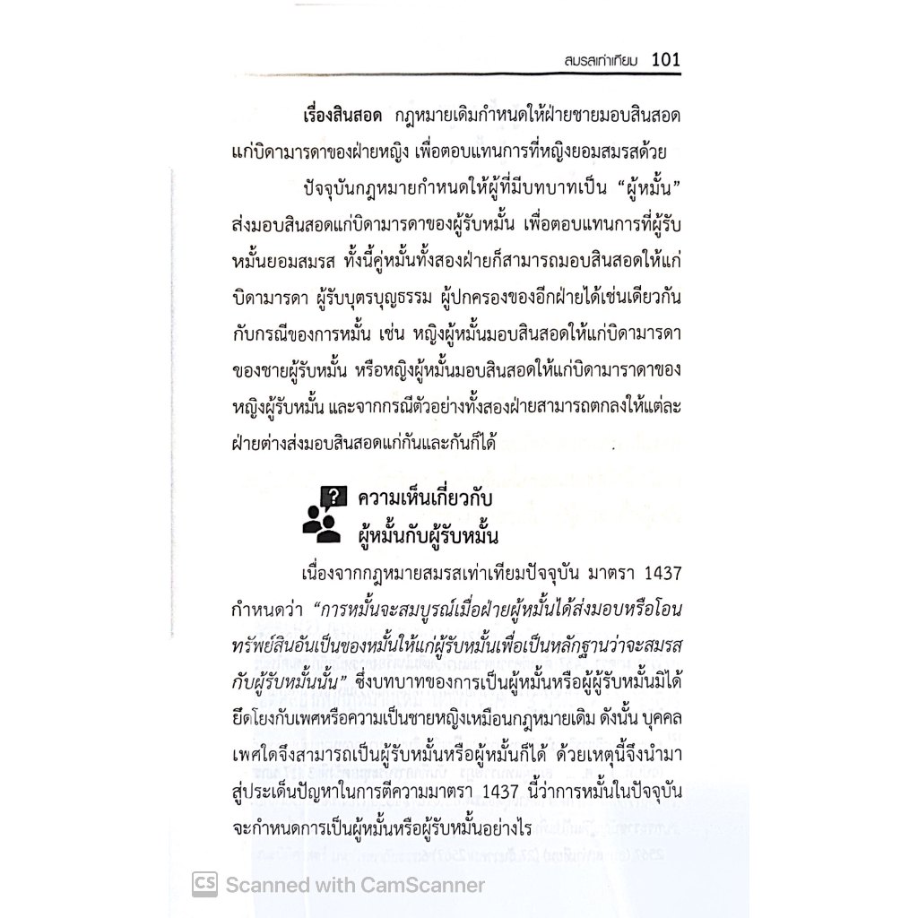 (ห่อปก) สมรสเท่าเทียม Marriage Equality / โดย : เศกฐพงศ์ ทบอาจ / ปีที่พิมพ์ : กุมภาพันธ์ 2568 (ครั้งที่ 1)