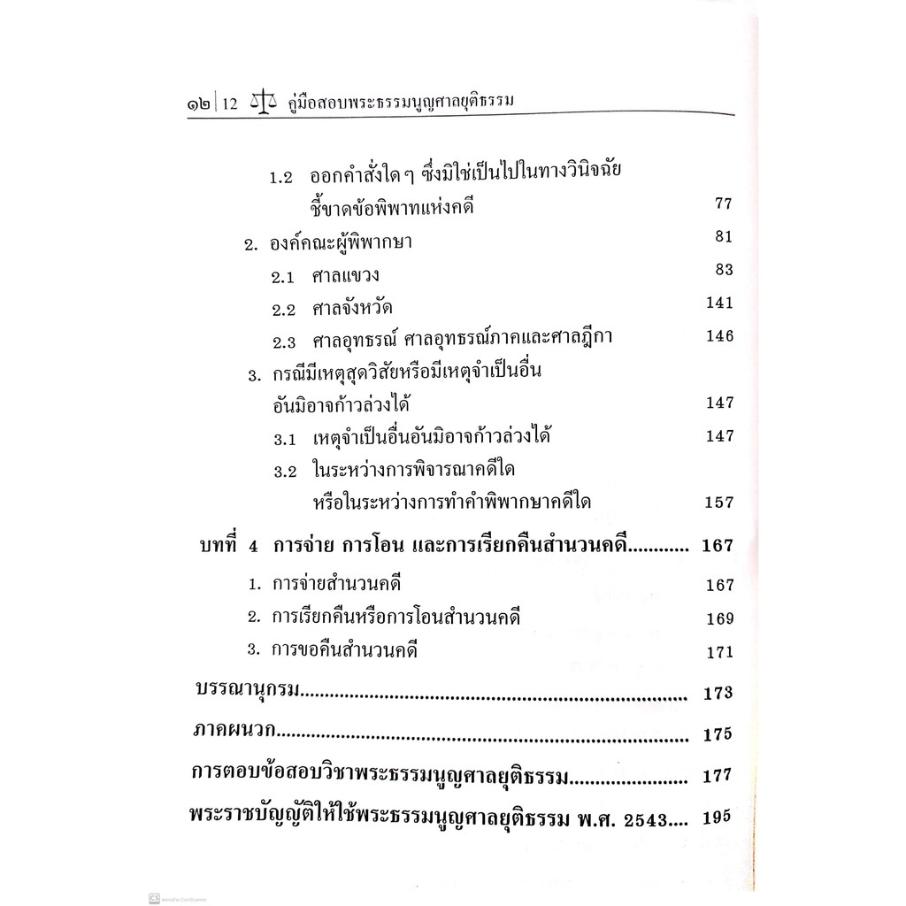 คู่มือสอบ พระธรรมนูญศาลยุติธรรม (อภิรัฐ บุญทอง) ปีที่พิมพ์ : กรกฎาคม 2563 (ครั้งที่ 4)