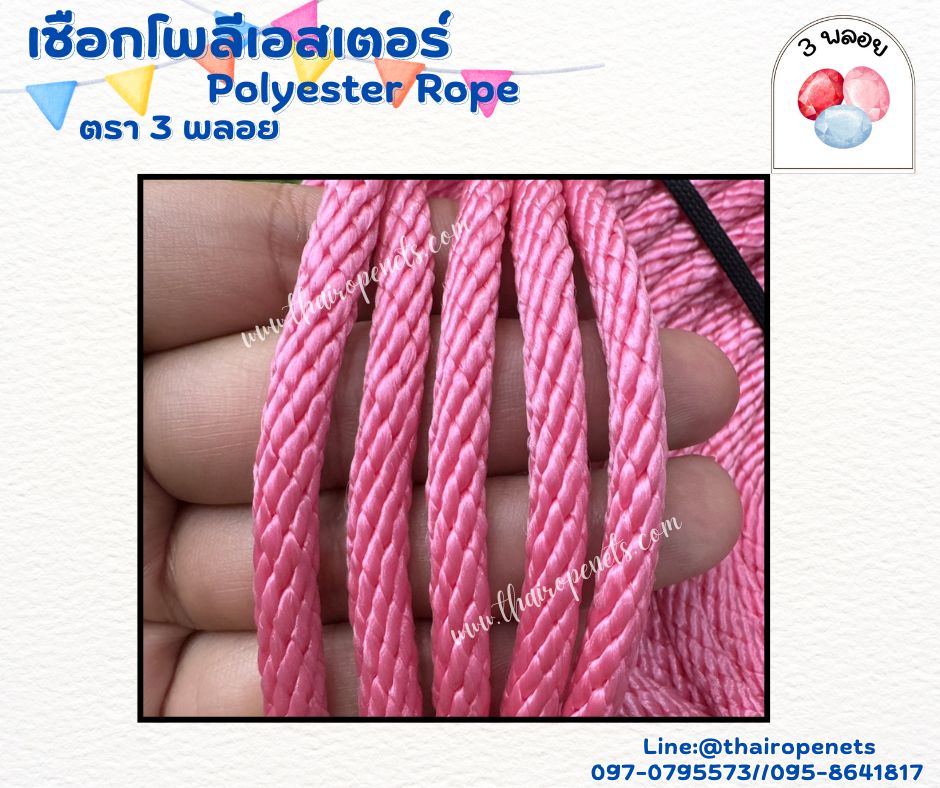 เชือกถักกระเป๋า เส้นใยนิ่ม สีชมพู ขนาด 6 มิล ตรา 3 พลอย แบบแบ่งขาย เส้นใยนิ่ม ใยเหนียว ผสมสารป้องกัน UV-Protection พร้อมส่ง