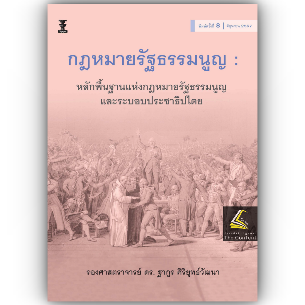(ห่อปก)กฎหมายรัฐธรรมนูญ : หลักพื้นฐานแห่งกฎหมายรัฐธรรมนูญ และระบอบประชาธิปไตย (รศ.ดร.ฐากูร ศิริยุทธ์วัฒนา) มิ.ย.67 ครั้งที่8