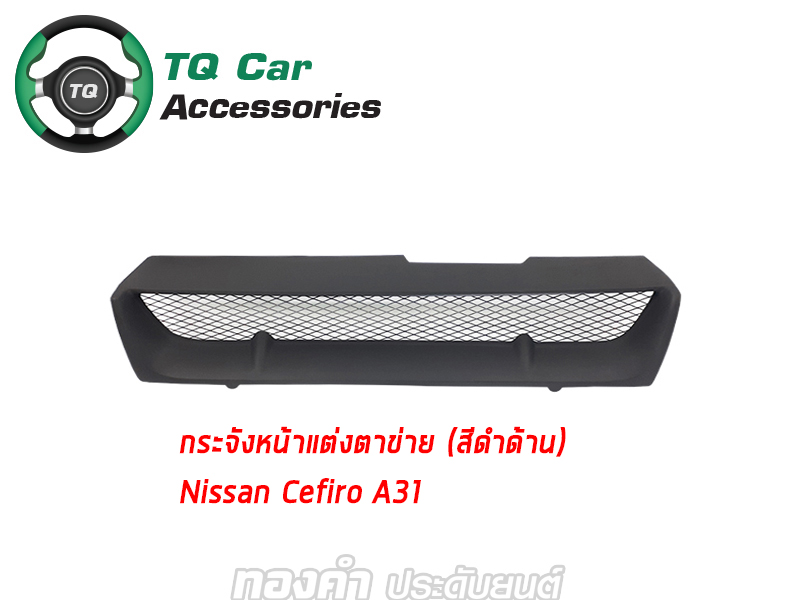 กระจังหน้าNISSAN CEFIRO A31 ปี1990-1995 สีดำด้าน