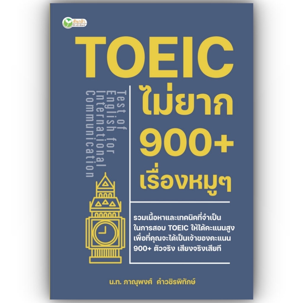 TOEIC ไม่ยาก 900+ เรื่องหมูๆ / ภาณุพงศ์ คำวชิรพิทักษ์ / ต้นกล้า / 9786165786218