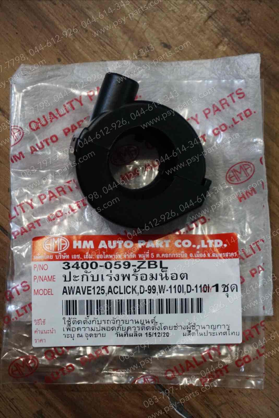 ปะกับเร่ง WAVE 125, AIRBLADE, CLICK, CLICK-I, CLICK 125, CLICK 125-I, DASH, LS 125R, NSR 150, WAVE 100K, WAVE 100R, WAVE 110-I (T) สีดำ