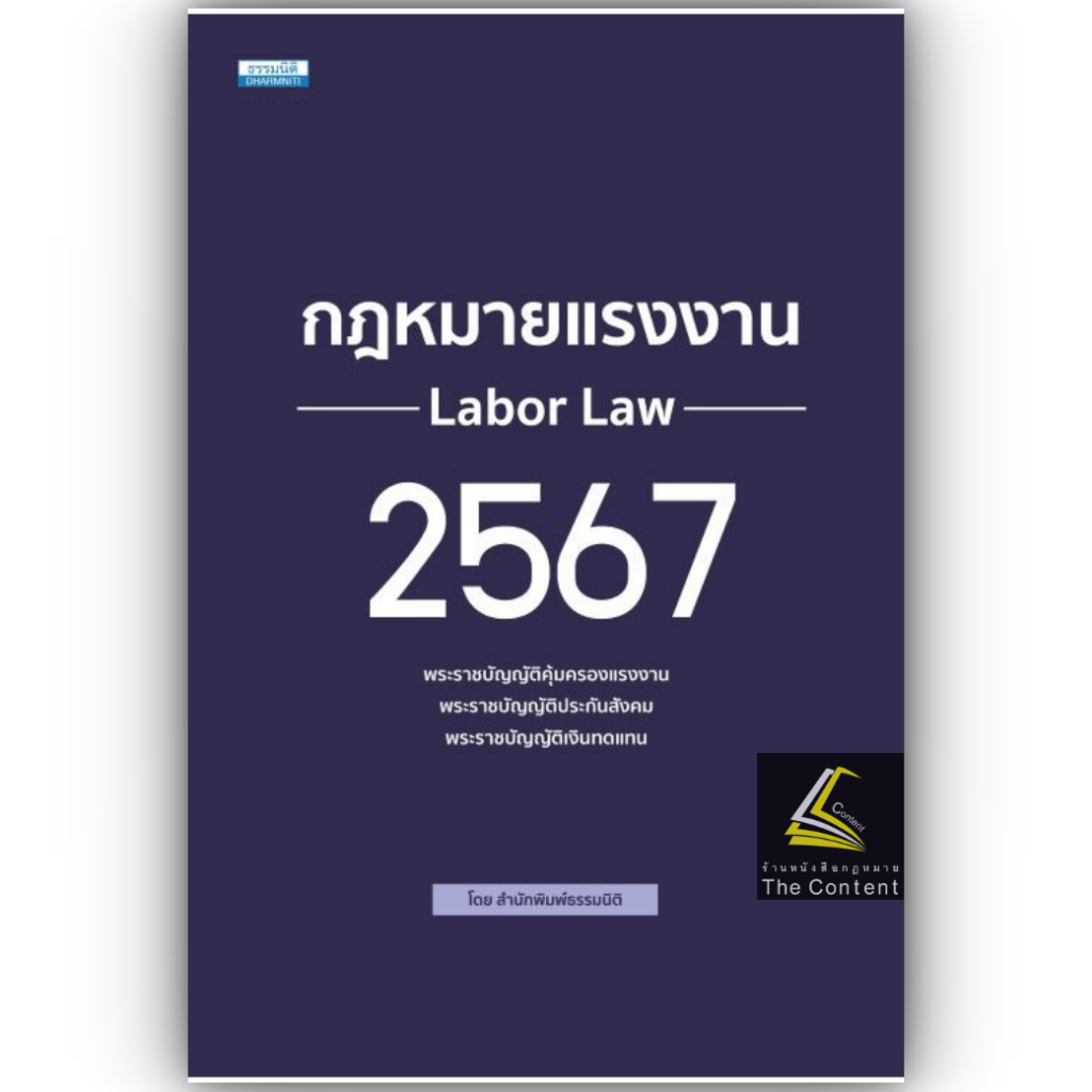 กฎหมายแรงงาน 2567 (พ.ร.บ.คุ้มครองแรงงาน พ.ร.บ.ประกันสังคม พ.ร.บ.เงินทดแทน) / สำนักพิมพ์ธรรมนิติ Labor Law