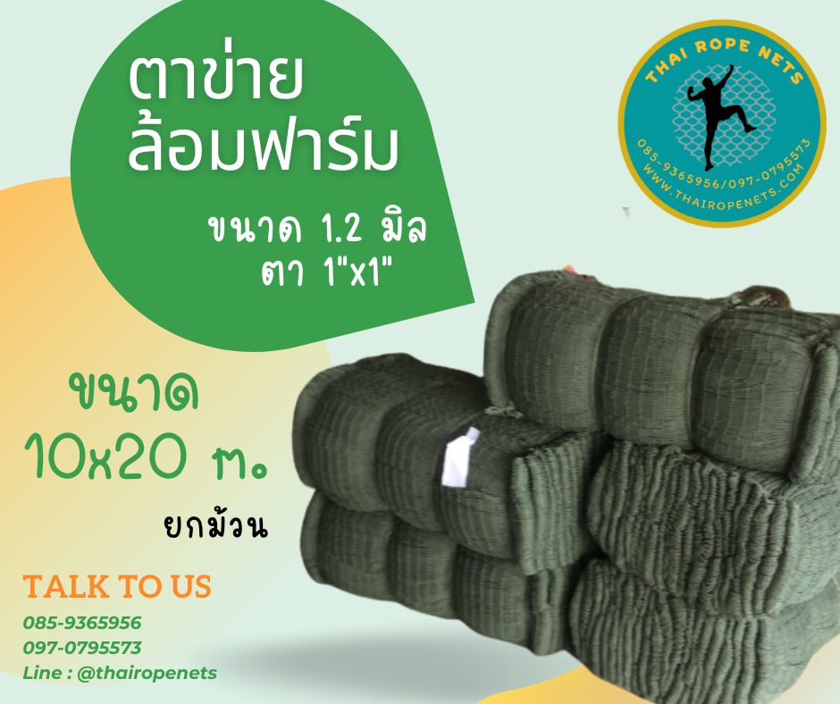 อวนล้อมฟาร์ม ตาข่ายล้อมฟาร์ม ขนาด 10x20 M.(ยกม้วน) ป้องกันนก งู ไก่ หรือสัตว์ต่าง ๆ เข้ามาทำลายสิ่งต่าง ๆ ให้เสียหาย สามารถล้อมเลี้ยงสัตว์ได้