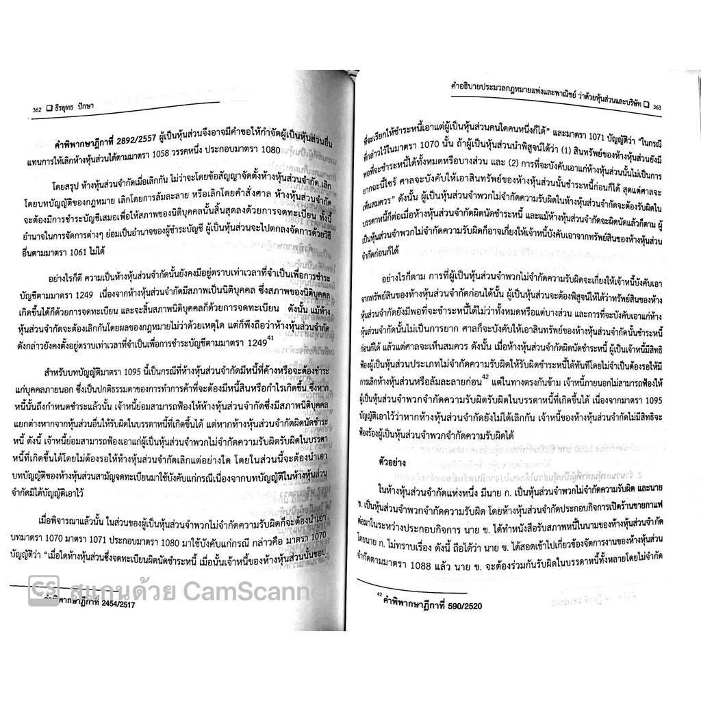 (แถมปกใส) คำอธิบาย หุ้นส่วน และ บริษัท / ธีรยุทธ ปักษา / ปีที่พิมพ์ : กุมภาพันธ์ 2565 (ครั้งที่ 2)