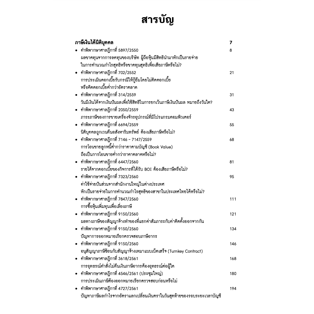 (ห่อปก) รวมคำพิพากษาศาลฎีกาและหมายเหตุ คดีภาษีอากร / ศ.ชัยสิทธิ์ ตราชูธรรม