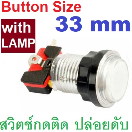 สวิตช์กดติดปล่อยดับ สีขาวใส แป้นสวิตช์ 33mm ใช้กับรูขนาด 24mm มีหลอดไฟ LED 12V Arcade game console round button with light Push Button Arcade Button MicroSwitch Momentary switch transparent