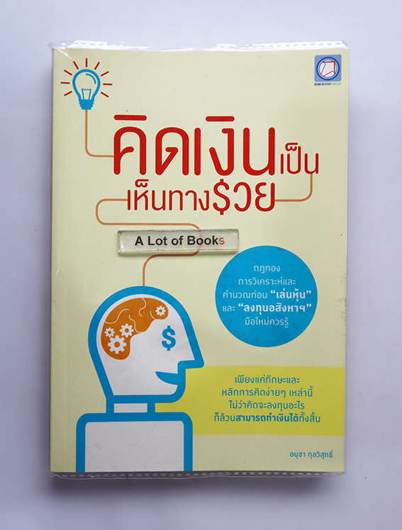 คิดเงินเป็น เห็นทางรวย
