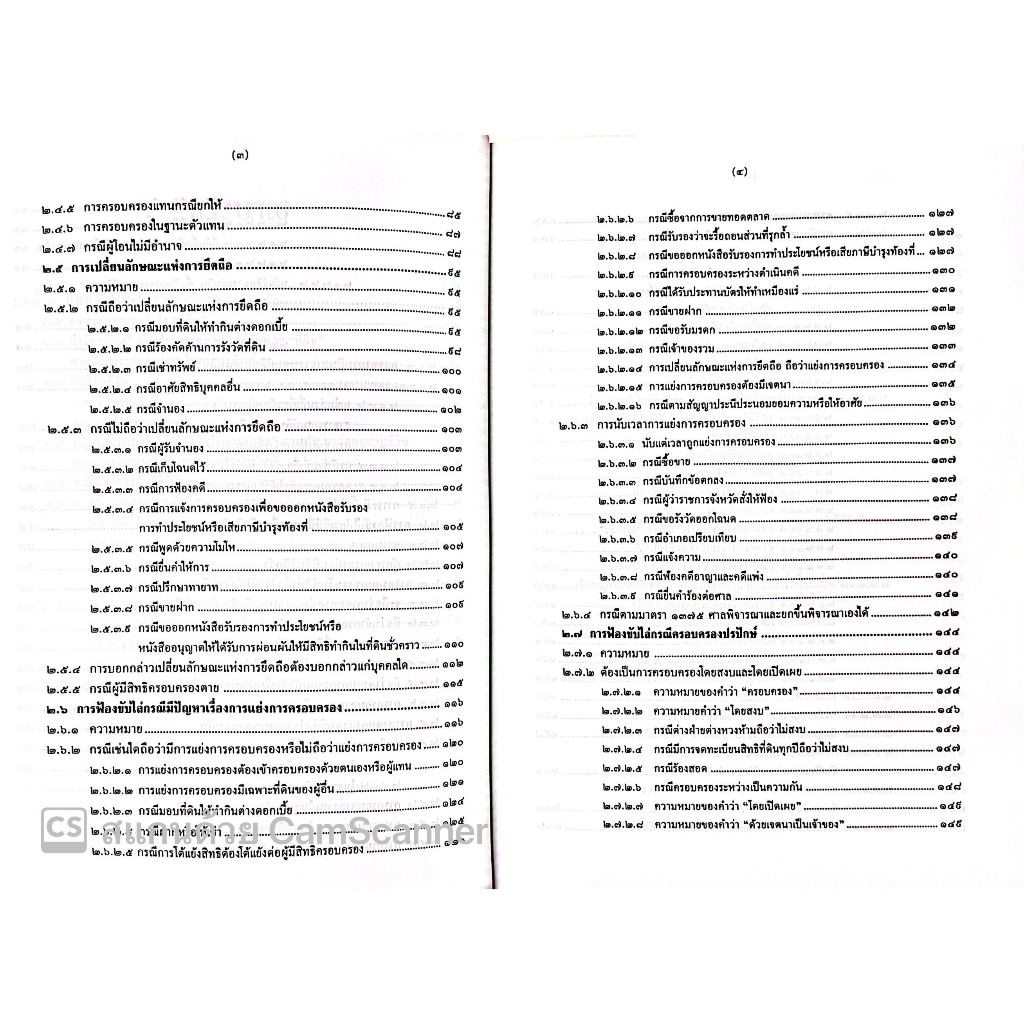 คดีที่ดินและคดีฟ้องขับไล่ (สมศักดิ์ เอี่ยมพลับใหญ่/ทนงศักดิ์ ดุลยกาญจน์) พิมพ์ : เมษายน 2565 (ครั้งที่ 7)