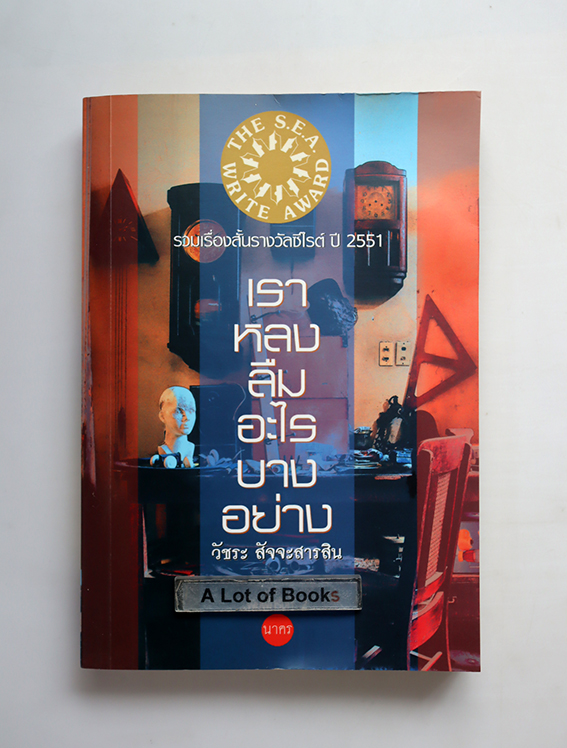 เราหลงลืมอะไรบางอย่าง