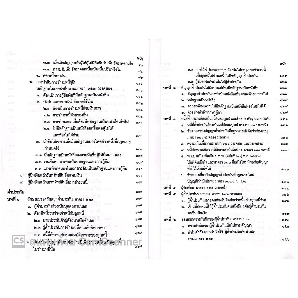(ห่อปก)คำอธิบาย ป.พ.พ. ว่าด้วย ยืม ค้ำประกัน จำนอง จำนำ (ปัญญา ถนอมรอด) ปีที่พิมพ์ : กุมภาพันธ์ 2567 (ครั้งที่ 18)