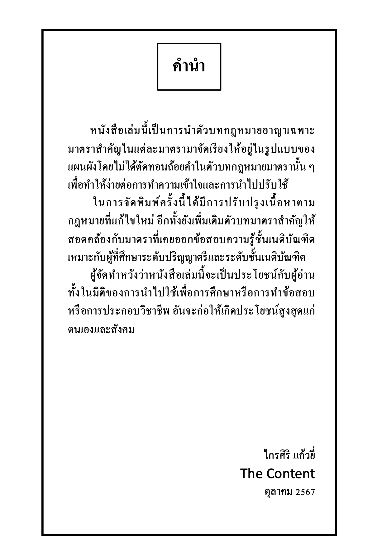 (ตำหนิ) ตัวบท แผนผัง กฎหมายอาญา มาตราสำคัญ The Content