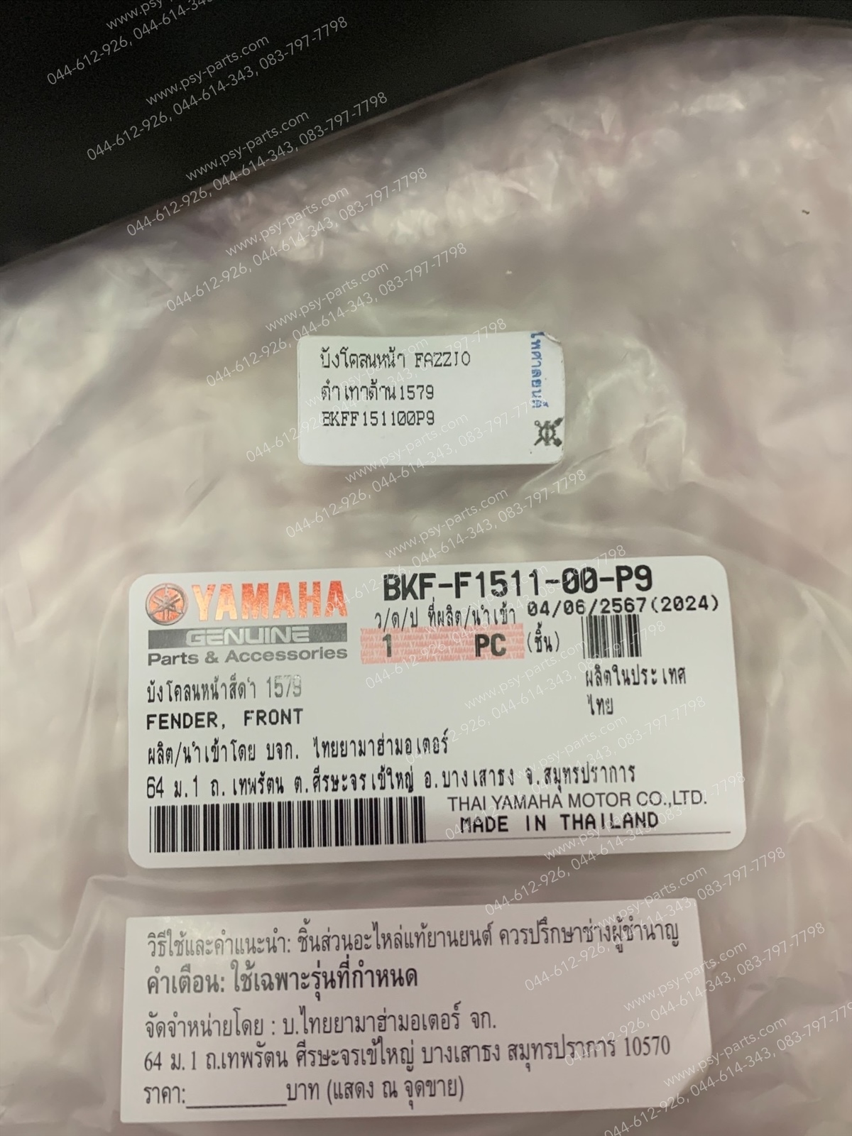 บังโคลนหน้า FAZZIO แท้ๆ สีดำเทาด้าน (1579) BKF-F1511-00-P9