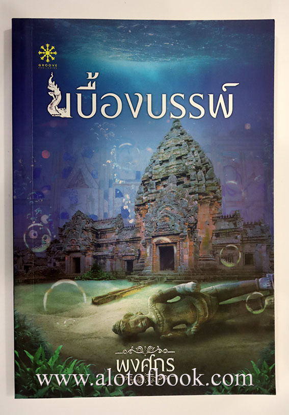 เบื้องบรรพ์