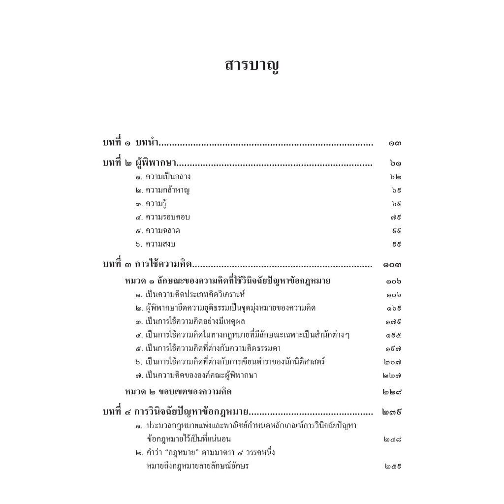 การวินิจฉัยปัญหาข้อกฎหมายคดีแพ่ง เล่ม 1 / โดย : ศ.ไพโรจน์ วายุภาพ / ปีที่พิมพ์ : กันยายน 2566 (ครั้งที่ 2)