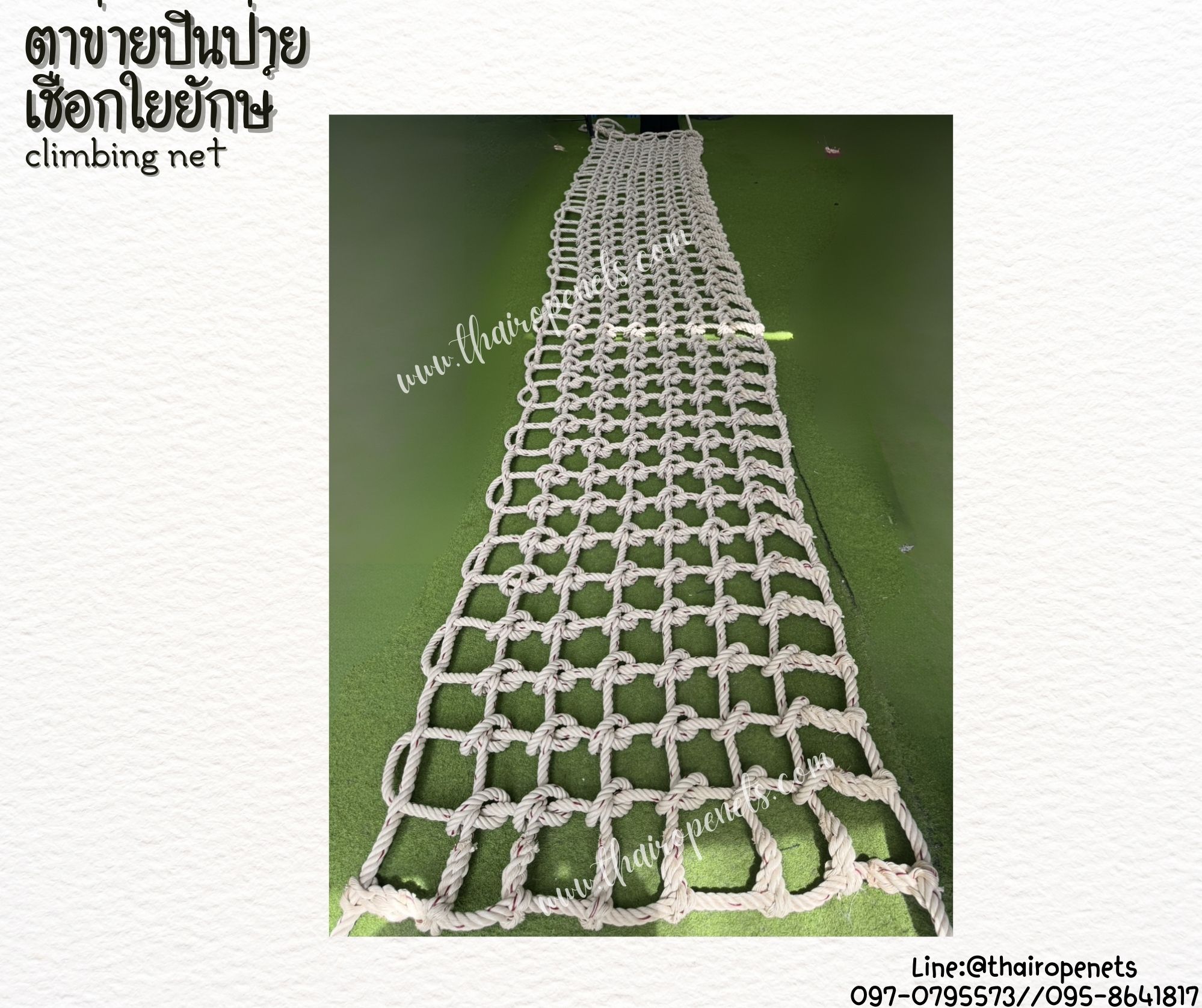 ตาข่ายปีนป่ายค่ายลูกเสือ climbing net เชือกใยยักษ์หนา 20 มิล ช่องตา 15x15 cm. พร้อมเชือกมัดอย่างดี