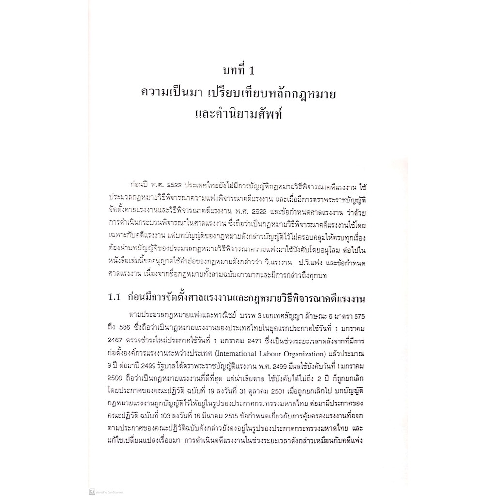 หลักกฎหมาย วิธีพิจารณาคดีแรงงาน (พัลลอง มั่นดี) ปีที่พิมพ์ : กันยายน 2564