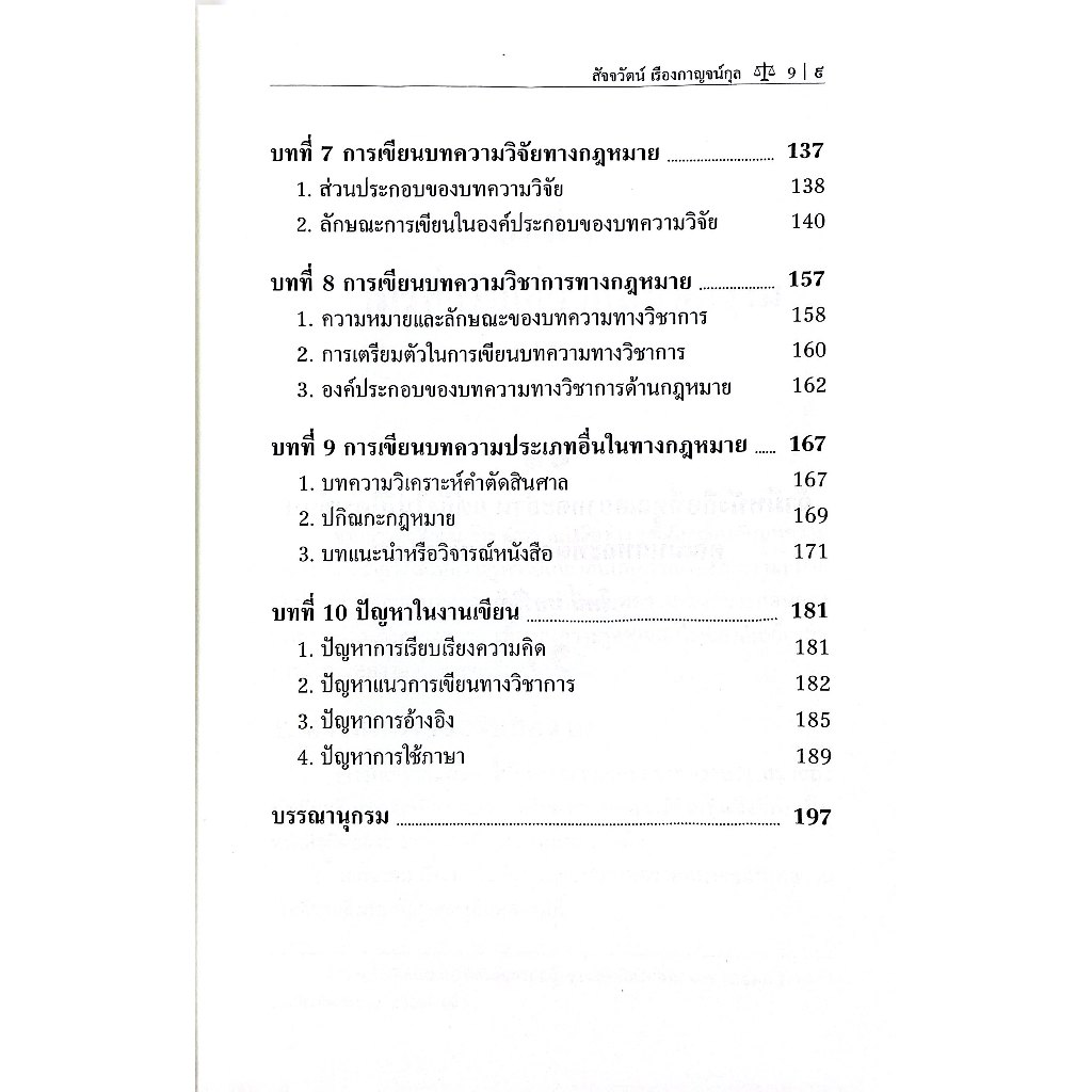 หลักการพื้นฐานของการเขียนบทความทางกฎหมาย โดย : ผศ.ดร.สัจจวัตน์ เรืองกาญจน์กุล
