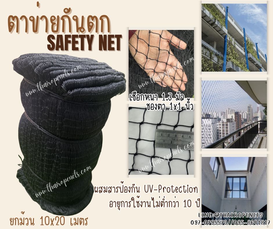 ตาข่ายกันตก สีดำ Safetynet เชือกหนา 1.3 มิล ช่องตา 1x1 นิ้ว ตาข่ายกันตกช่องบันได กันตกในอาคาร แบบยกม้วน