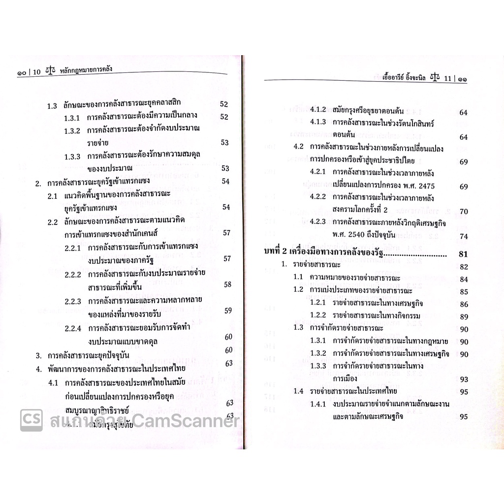 หลักกฎหมายการคลัง / โดย : รศ.ดร.เอื้ออารีย์ อิ้งจะนิล / ปีที่พิมพ์ : กรกฎาคม 2565 (ครั้งที่ 2)