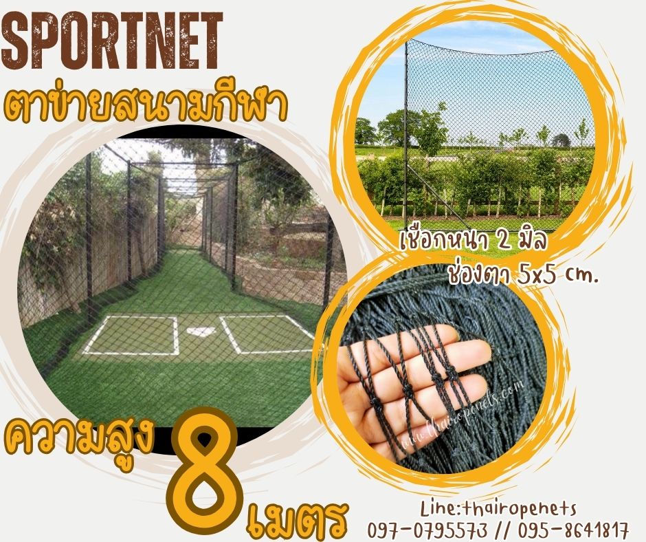 ตาข่ายแข่งฟุตบอล 11 คน สีดำ ความสูง 8 เมตร รุ่นหนา 2 มิล ช่องตา 5x5 cm.ร้อยเชือกขอบพร้อมใช้งานได้ทันที รับทำตามขนาดที่ต้องการ