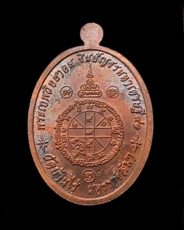 เหรียญรูปไขหลวงพ่อคูณ ปริสุทโธ วัดบ้านไร่ รุ่นชินบัญชร มหาเศรษฐี ๙๑ (รายการ 3.5 จากชุดทองคำ) เนื้อชนวนพระกริ่ง เลข ๔๙๑