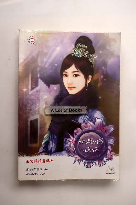 แกล้งเย้าเฝ้ารัก